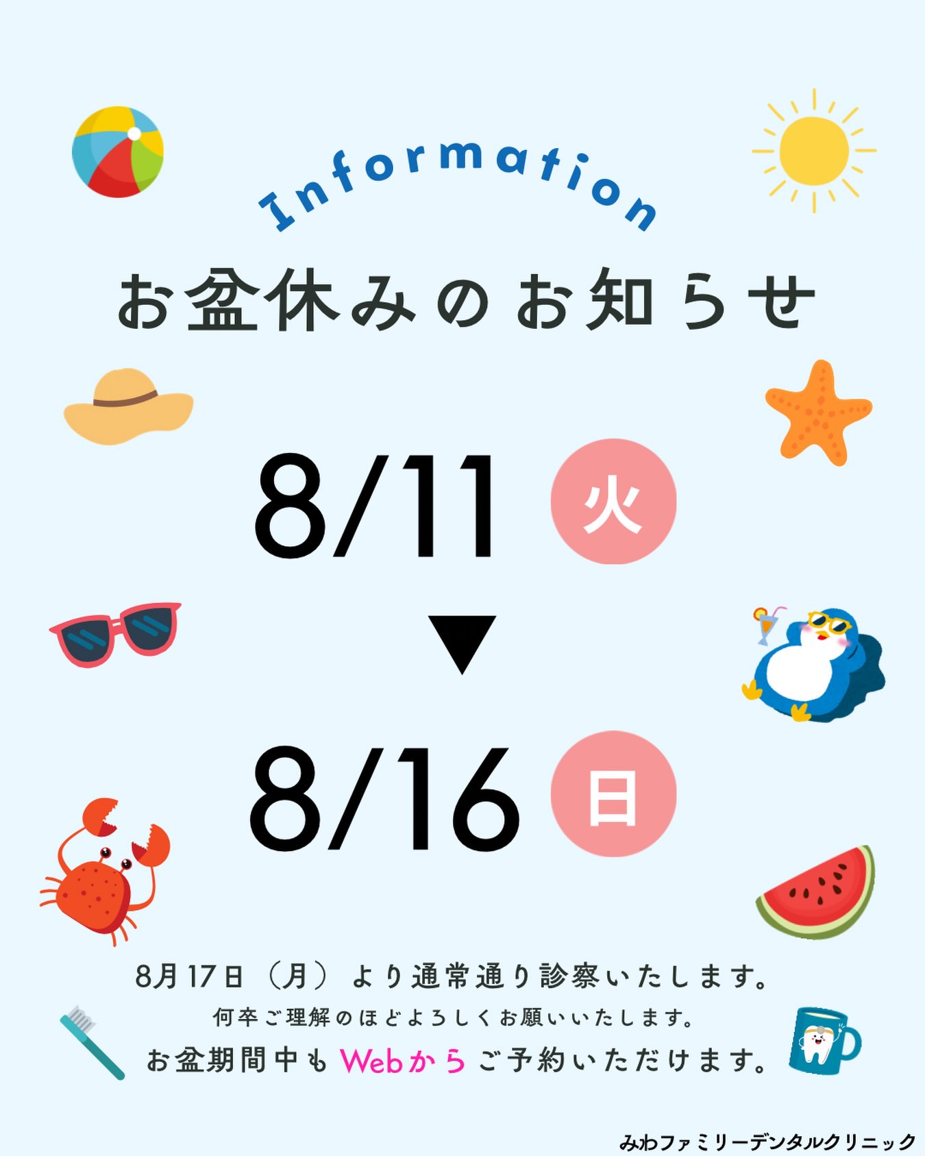 【お盆期間の休診について 】