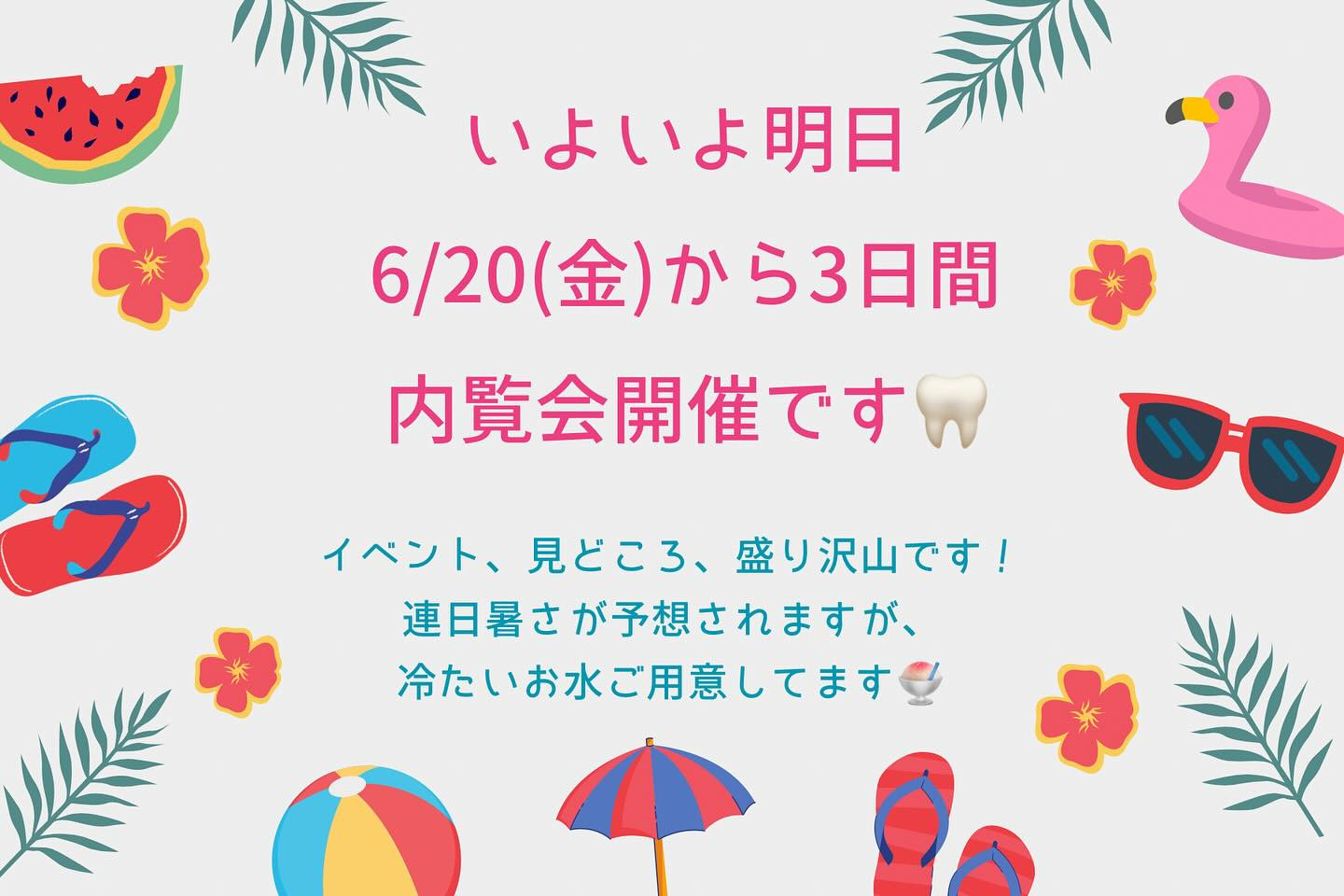 【いよいよ明日から内覧会！】