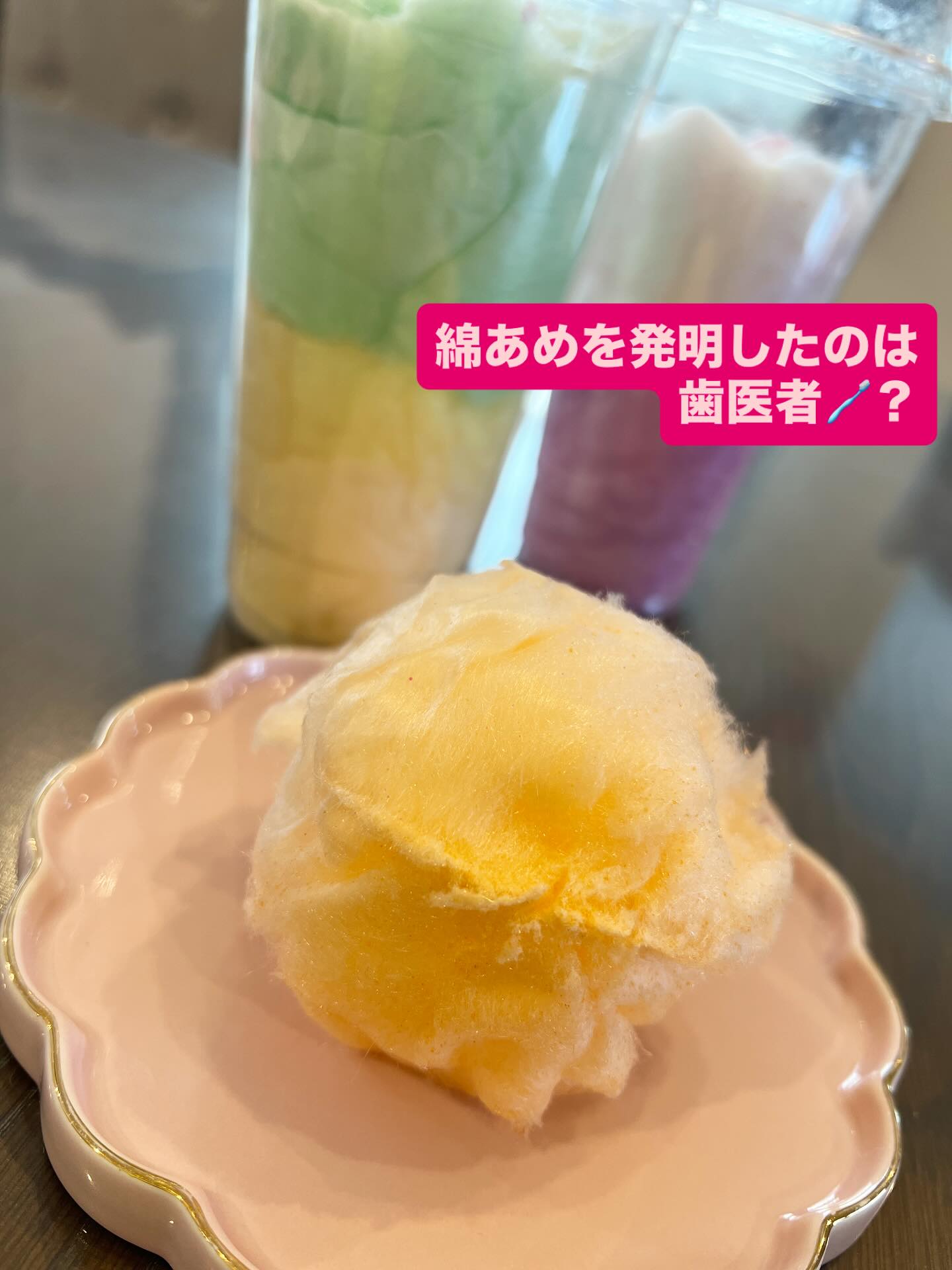 【綿あめは歯医者が発明した⁉️】