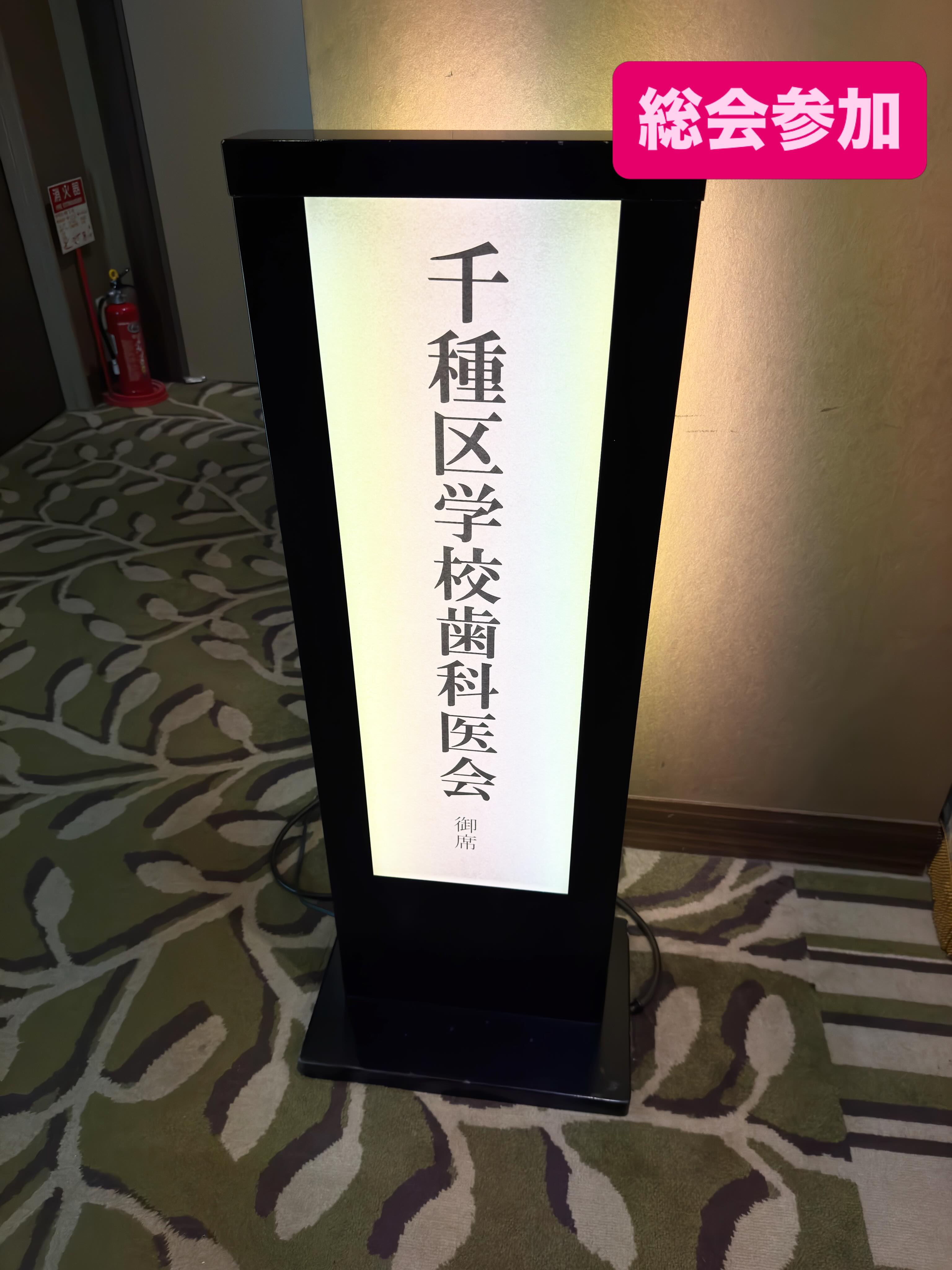 【総会参加】