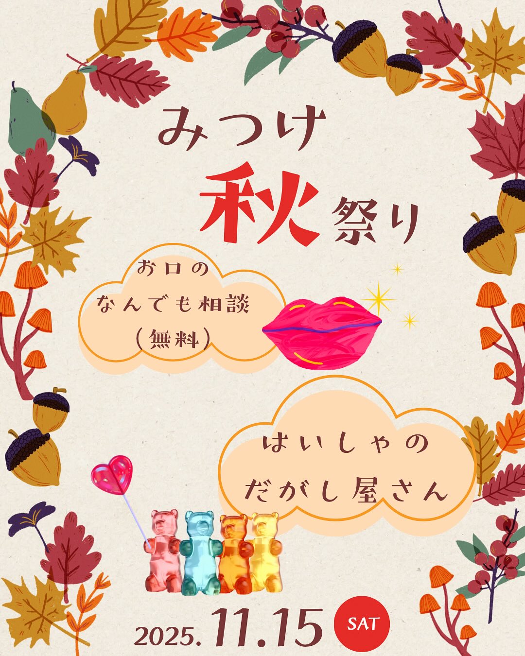 【みつけ秋祭り】