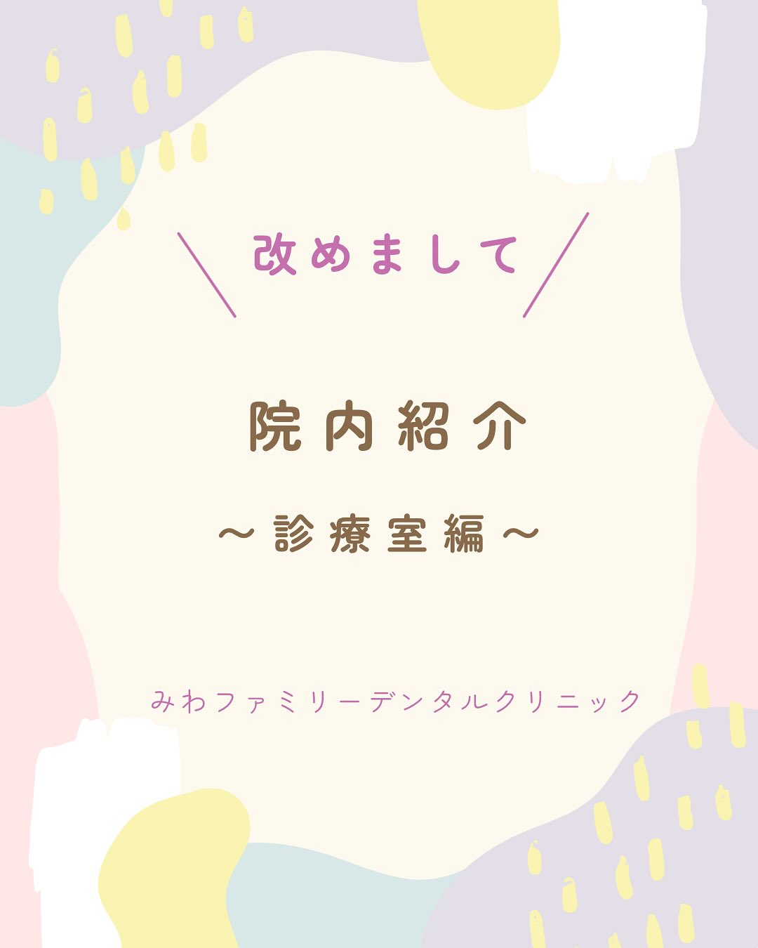 【診療室を動画でご紹介】