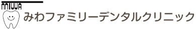 みわファミリーデンタルクリニック