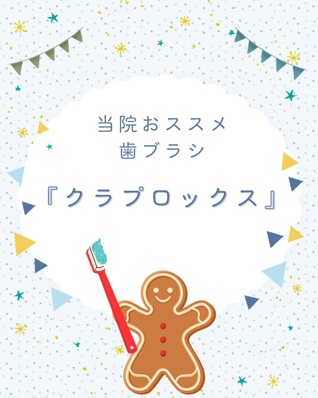 【当院おススメ:歯ブラシ】