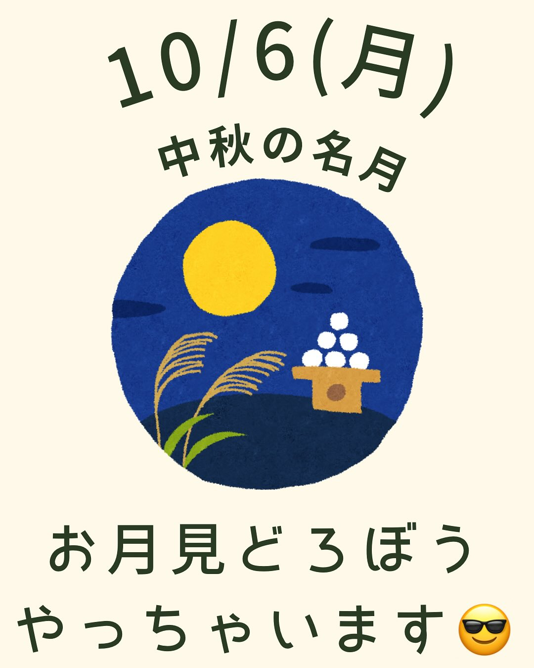 【お月見どろぼうやっちゃいます】